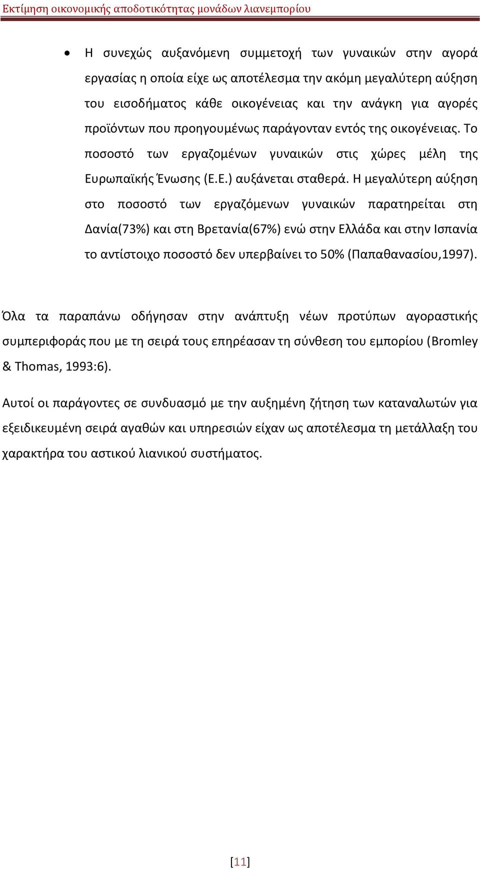 Θ μεγαλφτερθ αφξθςθ ςτο ποςοςτό των εργαηόμενων γυναικϊν παρατθρείται ςτθ Δανία(73%) και ςτθ Βρετανία(67%) ενϊ ςτθν Ελλάδα και ςτθν Λςπανία το αντίςτοιχο ποςοςτό δεν υπερβαίνει το 50%