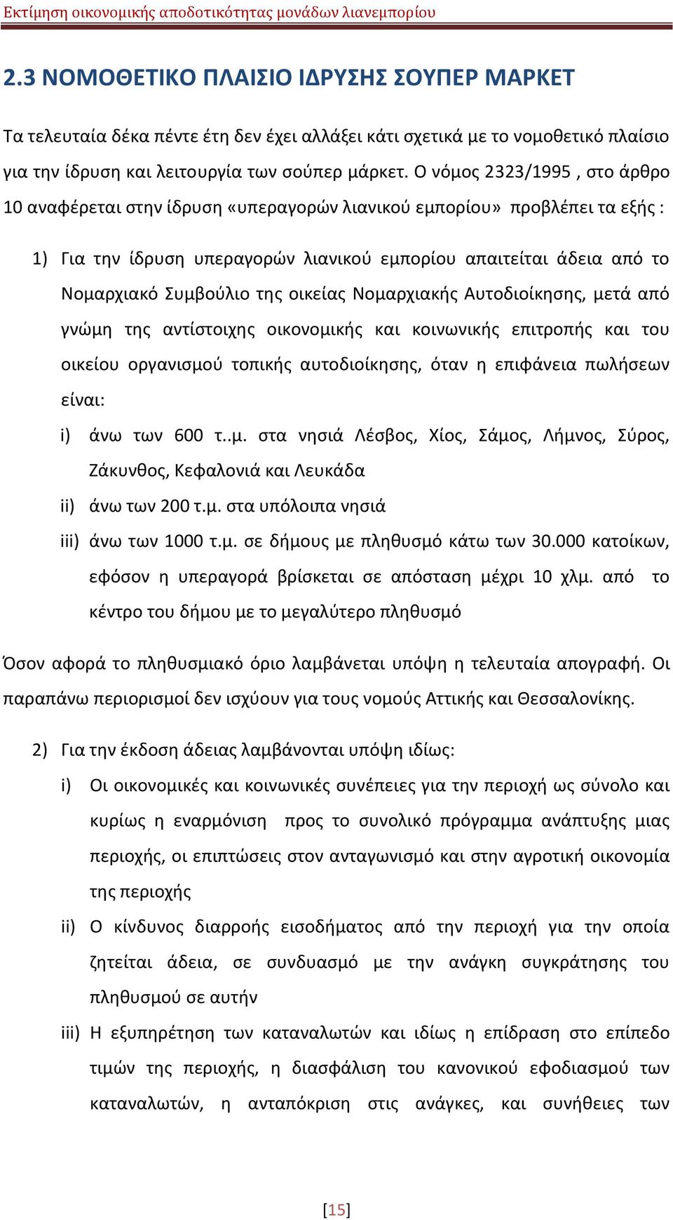 τθσ οικείασ Νομαρχιακισ Αυτοδιοίκθςθσ, μετά από γνϊμθ τθσ αντίςτοιχθσ οικονομικισ και κοινωνικισ επιτροπισ και του οικείου οργανιςμοφ τοπικισ αυτοδιοίκθςθσ, όταν θ επιφάνεια πωλιςεων είναι: i) άνω