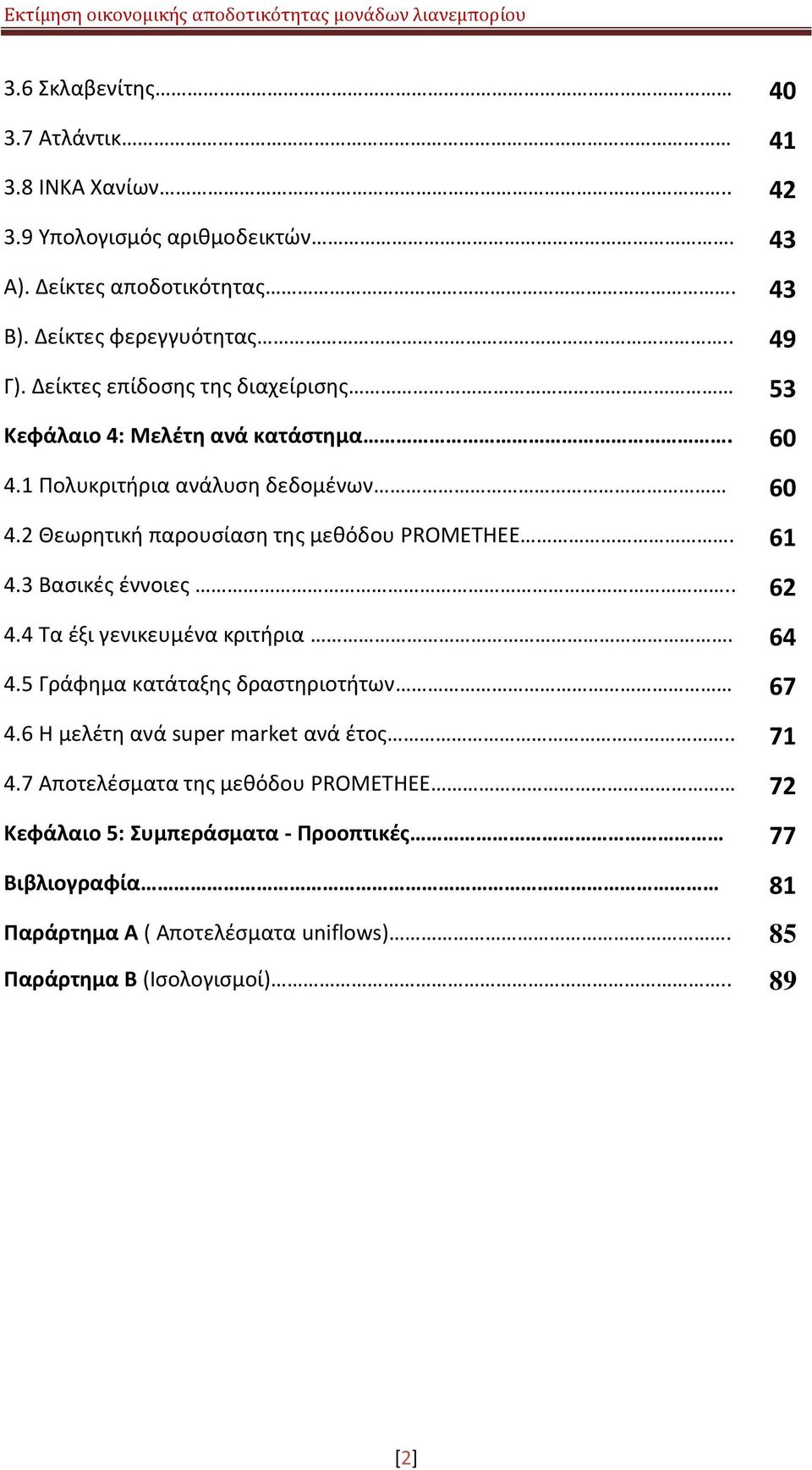 61 4.3 Βαςικζσ ζννοιεσ.. 62 4.4 Τα ζξι γενικευμζνα κριτιρια. 64 4.5 Γράφθμα κατάταξθσ δραςτθριοτιτων 67 4.6 Θ μελζτθ ανά super market ανά ζτοσ.. 71 4.