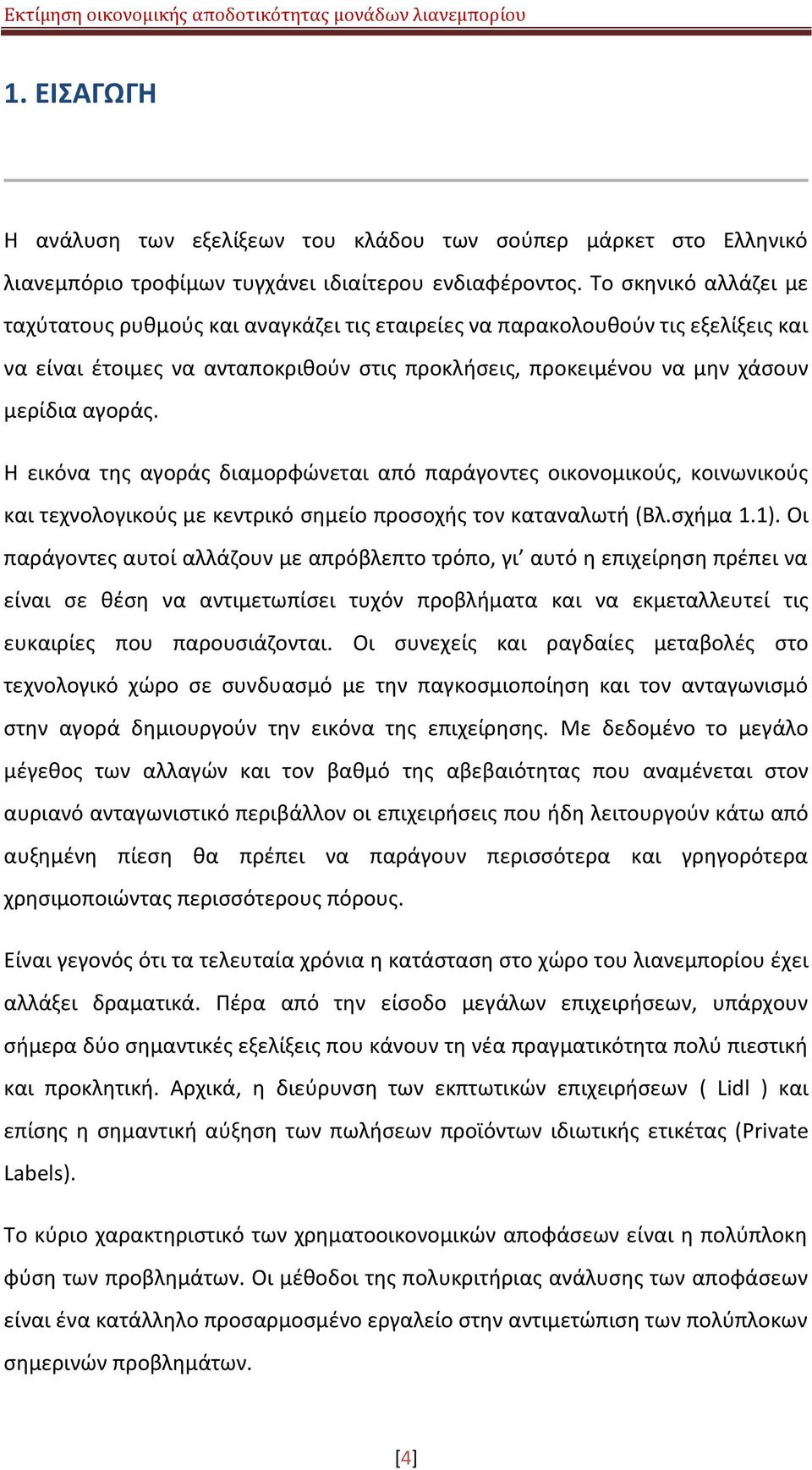 Θ εικόνα τθσ αγοράσ διαμορφϊνεται από παράγοντεσ οικονομικοφσ, κοινωνικοφσ και τεχνολογικοφσ με κεντρικό ςθμείο προςοχισ τον καταναλωτι (Βλ.ςχιμα 1.1).