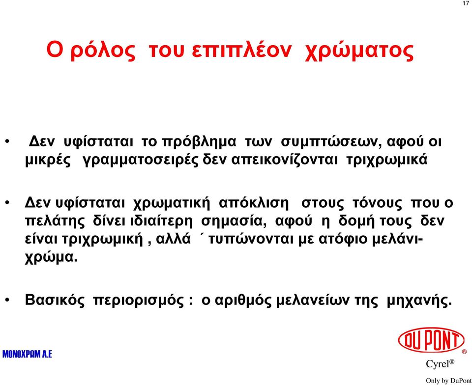 στους τόνους που ο πελάτης δίνει ιδιαίτερη σηµασία, αφού η δοµή τους δεν είναι