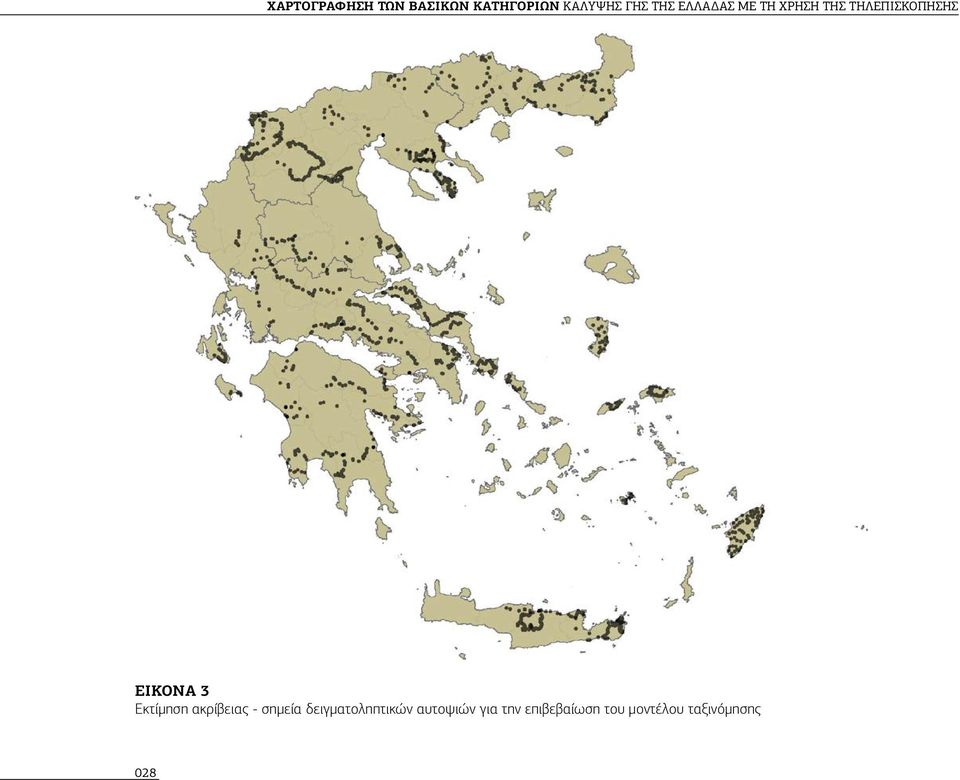 3 Εκτίμηση ακρίβειας - σημεία δειγματοληπτικών