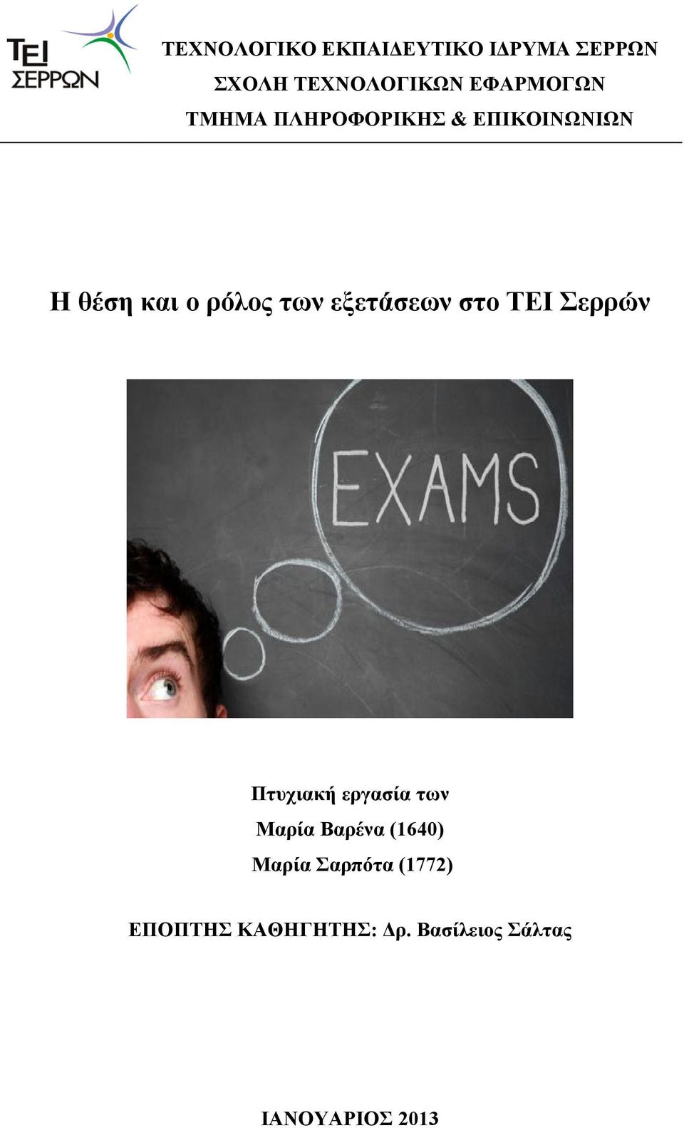 εξετάσεων στο ΤΕΙ Σερρών Πτυχιακή εργασία των Μαρία Βαρένα (1640)