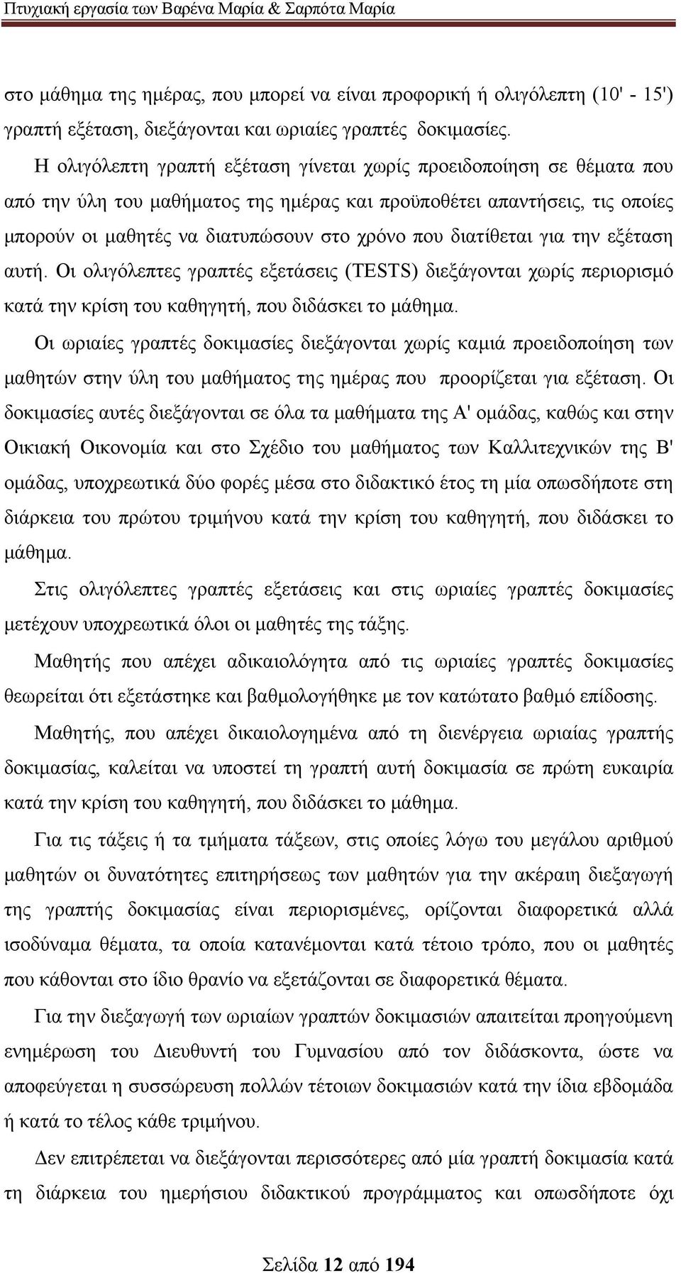 διατίθεται για την εξέταση αυτή. Οι ολιγόλεπτες γραπτές εξετάσεις (TESTS) διεξάγονται χωρίς περιορισμό κατά την κρίση του καθηγητή, που διδάσκει το μάθημα.