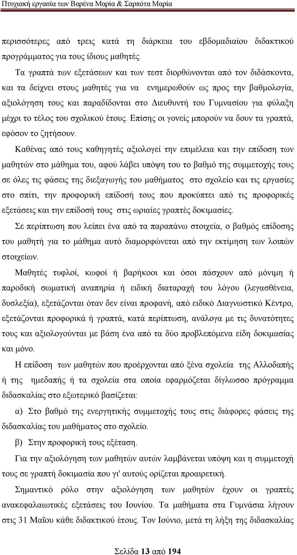 Γυμνασίου για φύλαξη μέχρι το τέλος του σχολικού έτους. Επίσης οι γονείς μπορούν να δουν τα γραπτά, εφόσον το ζητήσουν.