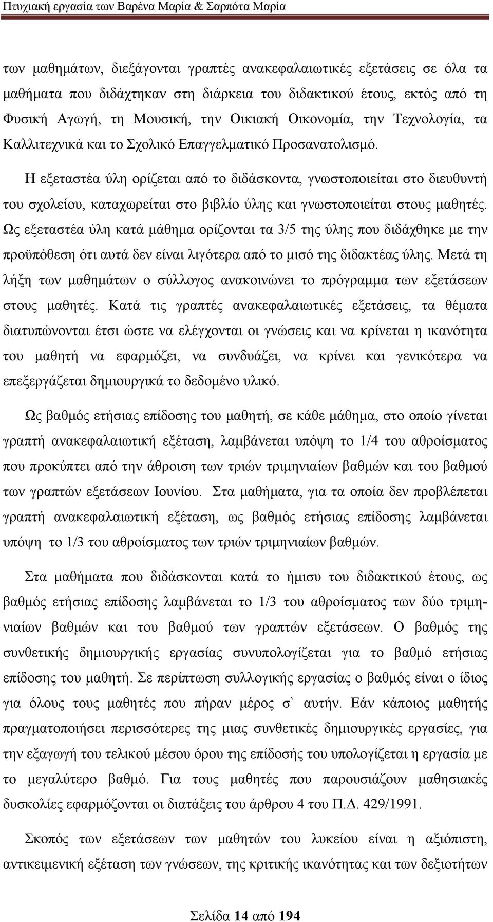 Η εξεταστέα ύλη ορίζεται από το διδάσκοντα, γνωστοποιείται στο διευθυντή του σχολείου, καταχωρείται στο βιβλίο ύλης και γνωστοποιείται στους μαθητές.