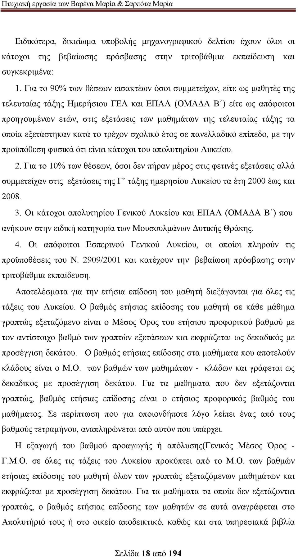 τελευταίας τάξης τα οποία εξετάστηκαν κατά το τρέχον σχολικό έτος σε πανελλαδικό επίπεδο, με την προϋπόθεση φυσικά ότι είναι κάτοχοι του απολυτηρίου Λυκείου. 2.