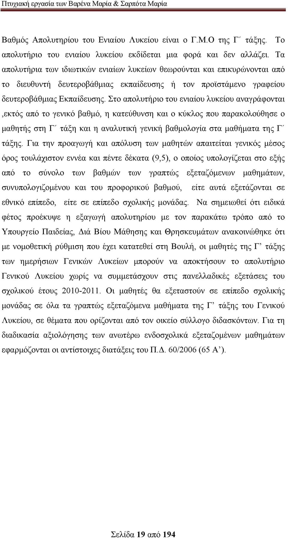 Στο απολυτήριο του ενιαίου λυκείου αναγράφονται,εκτός από το γενικό βαθμό, η κατεύθυνση και ο κύκλος που παρακολούθησε ο μαθητής στη Γ τάξη και η αναλυτική γενική βαθμολογία στα μαθήματα της Γ τάξης.