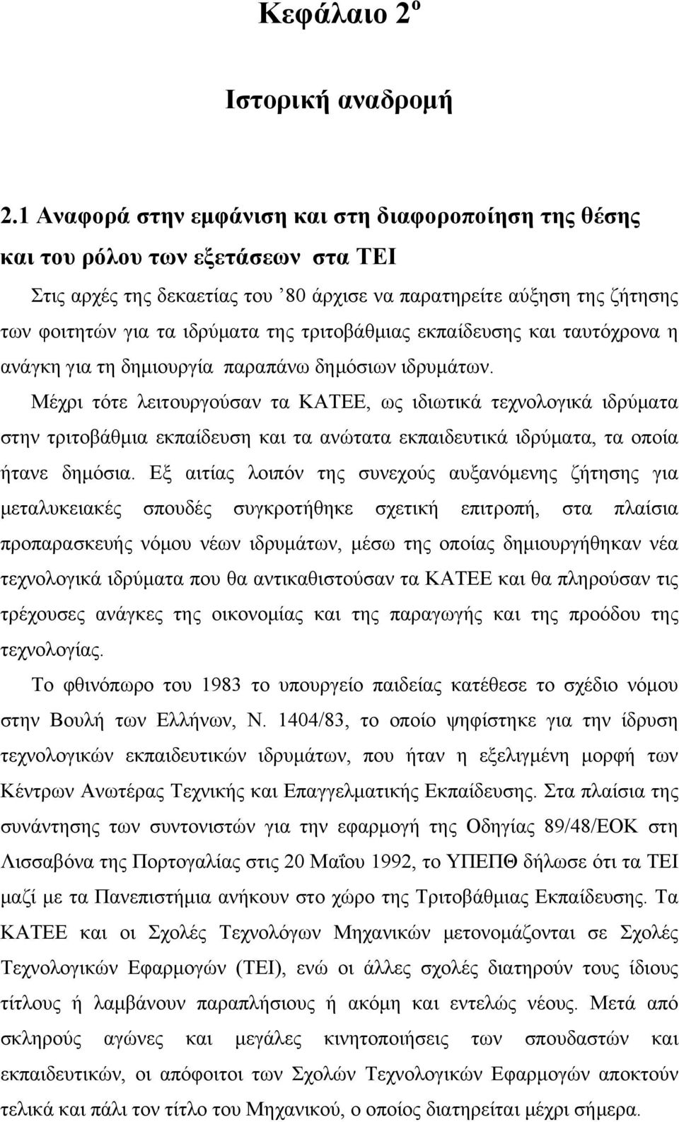 τριτοβάθμιας εκπαίδευσης και ταυτόχρονα η ανάγκη για τη δημιουργία παραπάνω δημόσιων ιδρυμάτων.