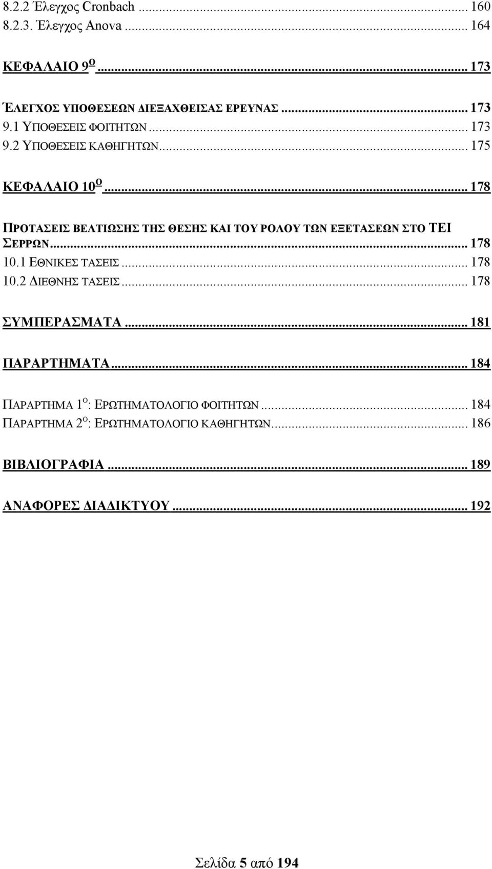 .. 178 ΠΡΟΤΑΣΕΙΣ ΒΕΛΤΙΩΣΗΣ ΤΗΣ ΘΕΣΗΣ ΚΑΙ ΤΟΥ ΡΟΛΟΥ ΤΩΝ ΕΞΕΤΑΣΕΩΝ ΣΤΟ ΤΕΙ ΣΕΡΡΩΝ... 178 10.1 ΕΘΝΙΚΕΣ ΤΑΣΕΙΣ... 178 10.2 ΔΙΕΘΝΗΣ ΤΑΣΕΙΣ.