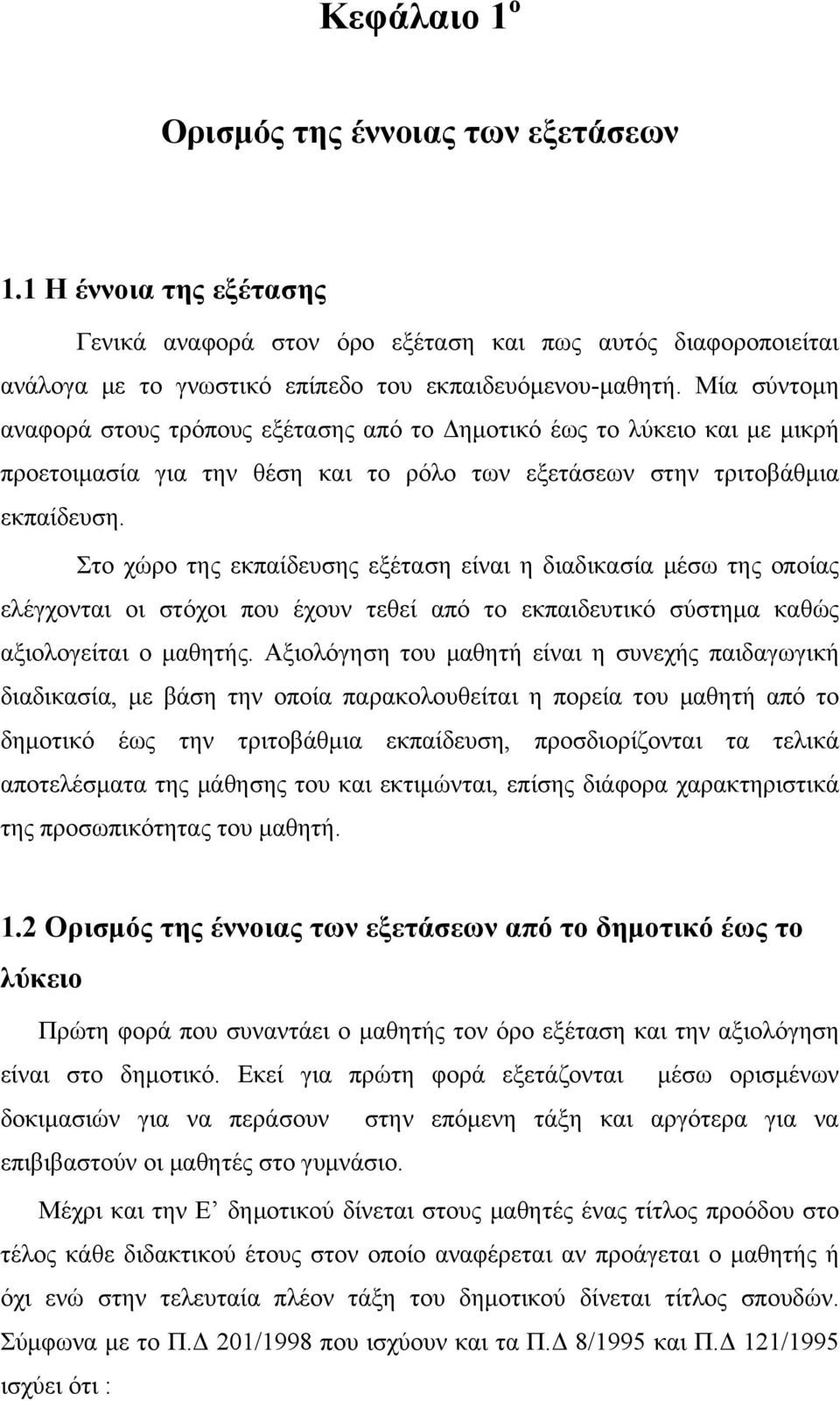 Στο χώρο της εκπαίδευσης εξέταση είναι η διαδικασία μέσω της οποίας ελέγχονται οι στόχοι που έχουν τεθεί από το εκπαιδευτικό σύστημα καθώς αξιολογείται ο μαθητής.