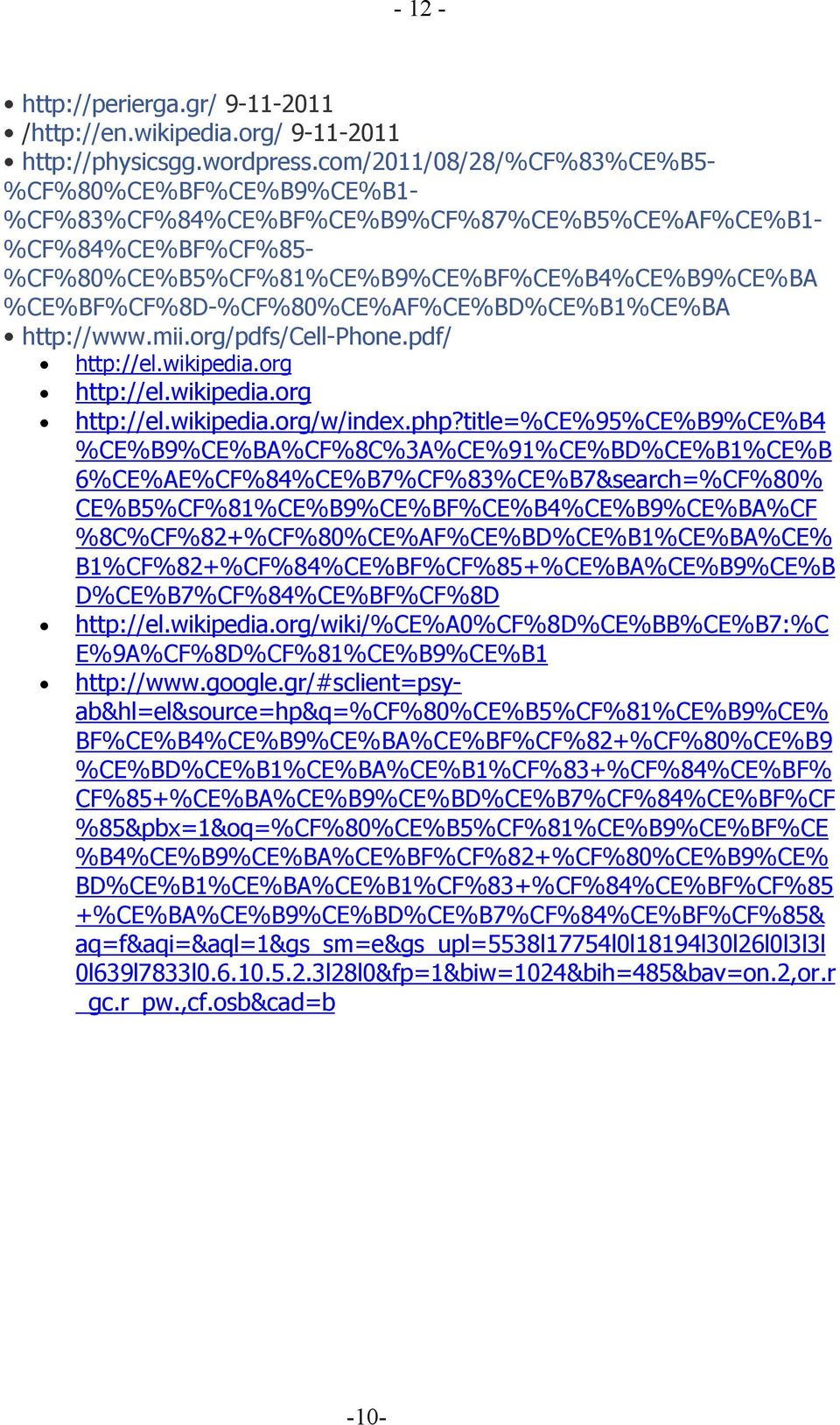 http://www.mii.org/pdfs/cell-phone.pdf/ http://el.wikipedia.org http://el.wikipedia.org http://el.wikipedia.org/w/index.php?