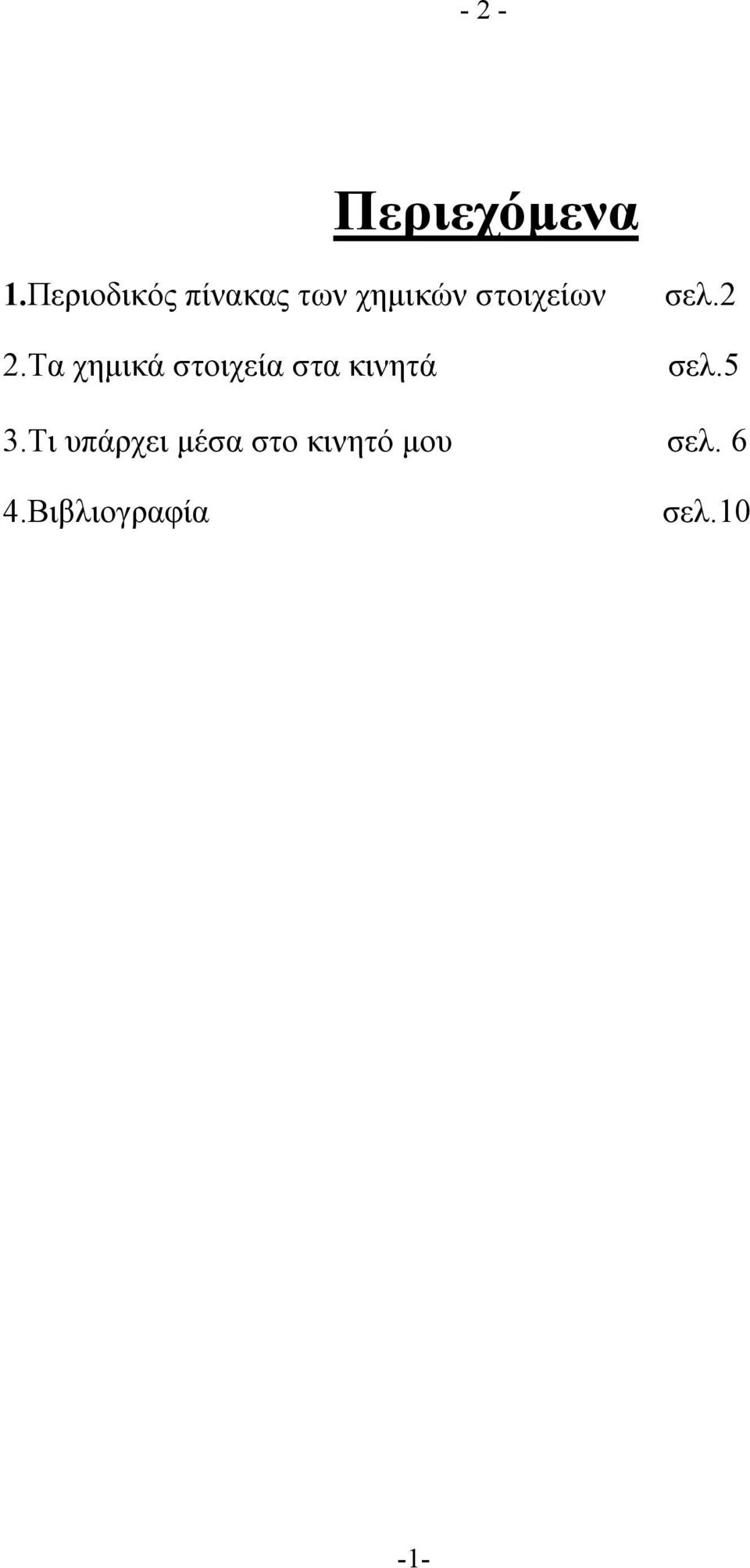 Τα χημικά στοιχεία στα κινητά σελ.2 σελ.