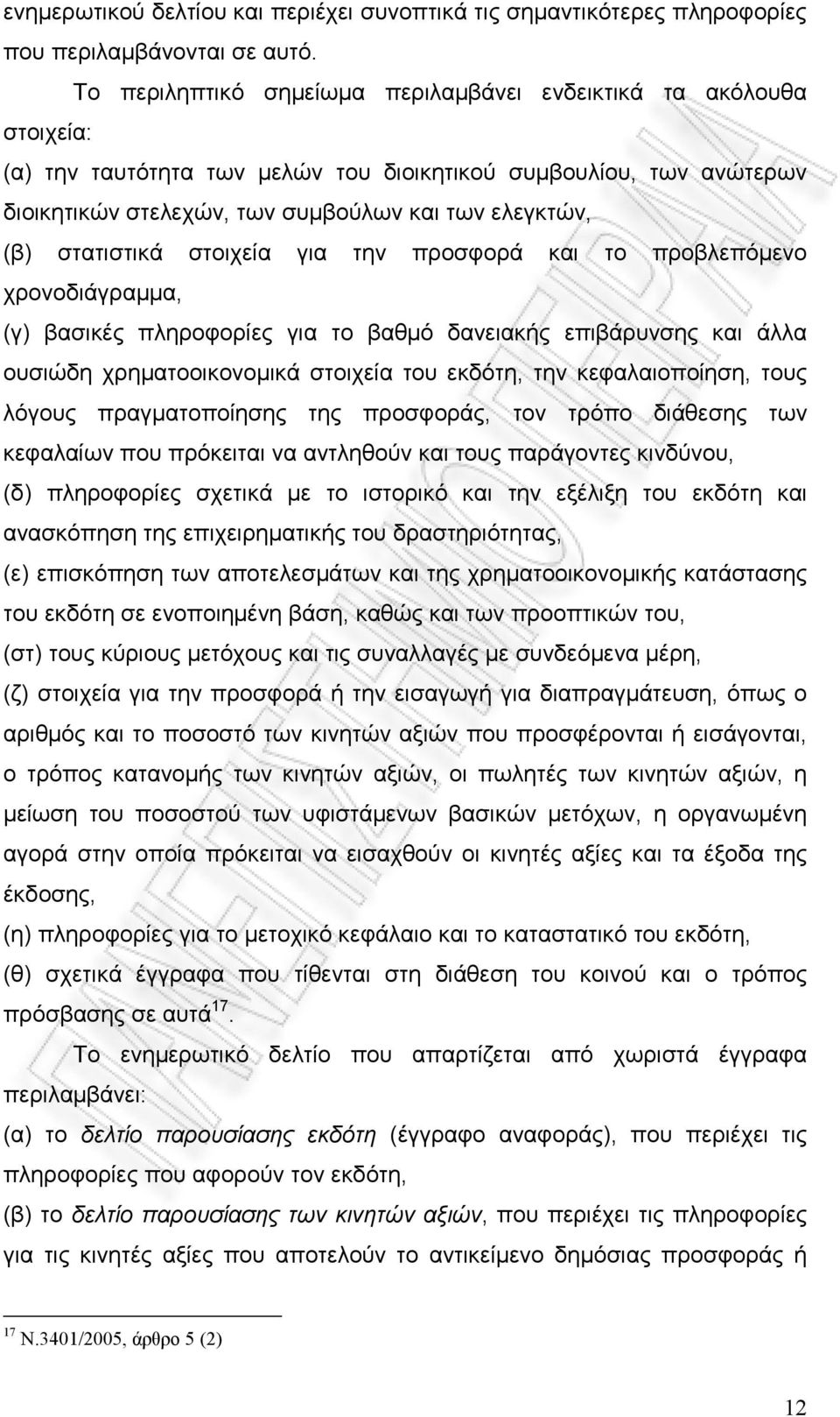 στατιστικά στοιχεία για την προσφορά και το προβλεπόµενο χρονοδιάγραµµα, (γ) βασικές πληροφορίες για το βαθµό δανειακής επιβάρυνσης και άλλα ουσιώδη χρηµατοοικονοµικά στοιχεία του εκδότη, την