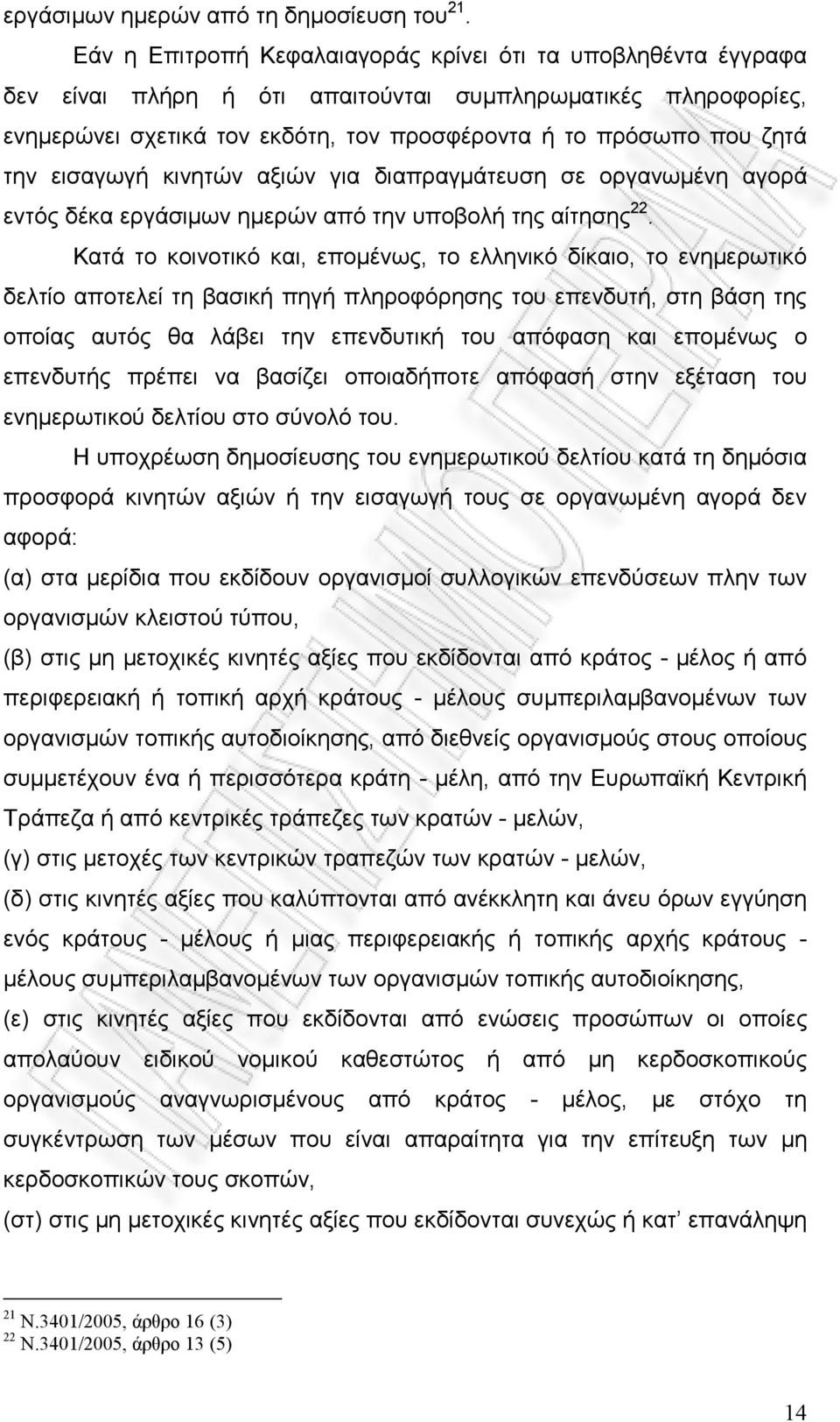 εισαγωγή κινητών αξιών για διαπραγµάτευση σε οργανωµένη αγορά εντός δέκα εργάσιµων ηµερών από την υποβολή της αίτησης 22.