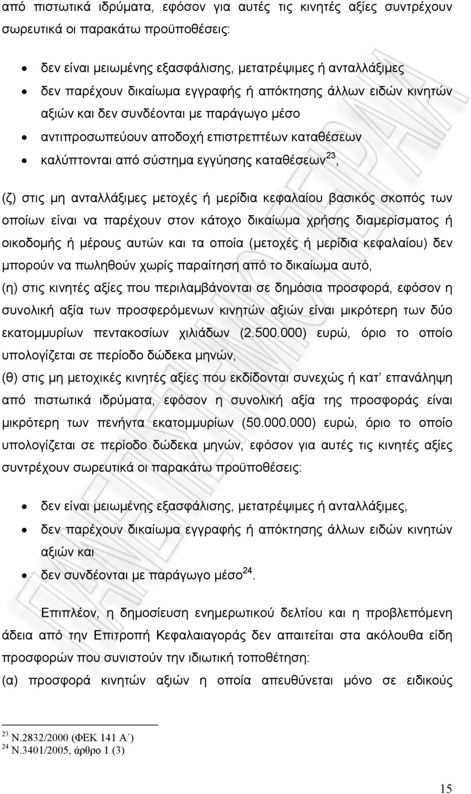 µετοχές ή µερίδια κεφαλαίου βασικός σκοπός των οποίων είναι να παρέχουν στον κάτοχο δικαίωµα χρήσης διαµερίσµατος ή οικοδοµής ή µέρους αυτών και τα οποία (µετοχές ή µερίδια κεφαλαίου) δεν µπορούν να