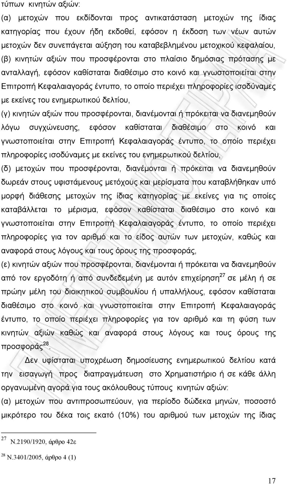 οποίο περιέχει πληροφορίες ισοδύναµες µε εκείνες του ενηµερωτικού δελτίου, (γ) κινητών αξιών που προσφέρονται, διανέµονται ή πρόκειται να διανεµηθούν λόγω συγχώνευσης, εφόσον καθίσταται διαθέσιµο στο