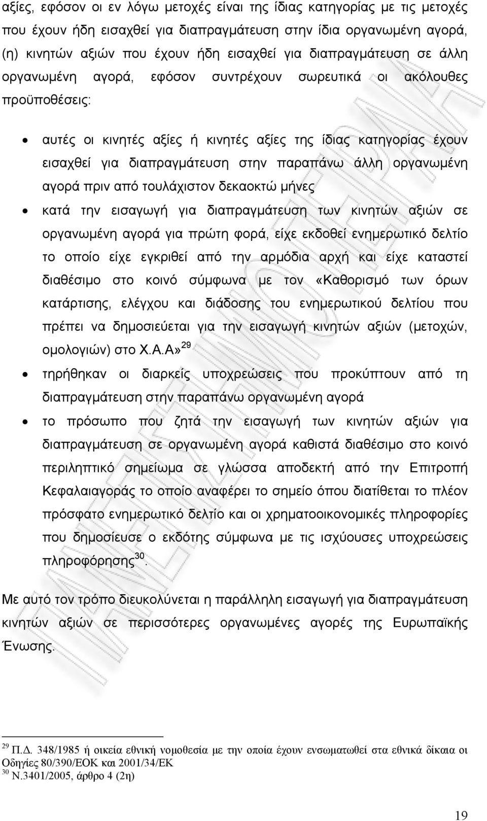 παραπάνω άλλη οργανωµένη αγορά πριν από τουλάχιστον δεκαοκτώ µήνες κατά την εισαγωγή για διαπραγµάτευση των κινητών αξιών σε οργανωµένη αγορά για πρώτη φορά, είχε εκδοθεί ενηµερωτικό δελτίο το οποίο