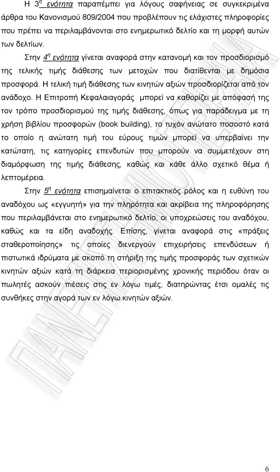 Η τελική τιµή διάθεσης των κινητών αξιών προσδιορίζεται από τον ανάδοχο.