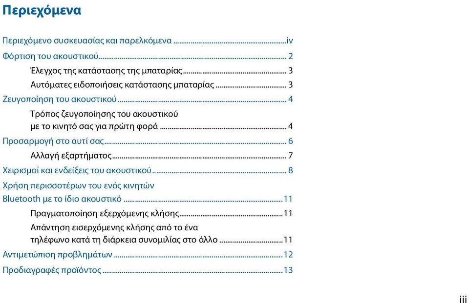 .. 4 Προσαρμογή στο αυτί σας... 6 Αλλαγή εξαρτήματος... 7 Χειρισμοί και ενδείξεις του ακουστικού.