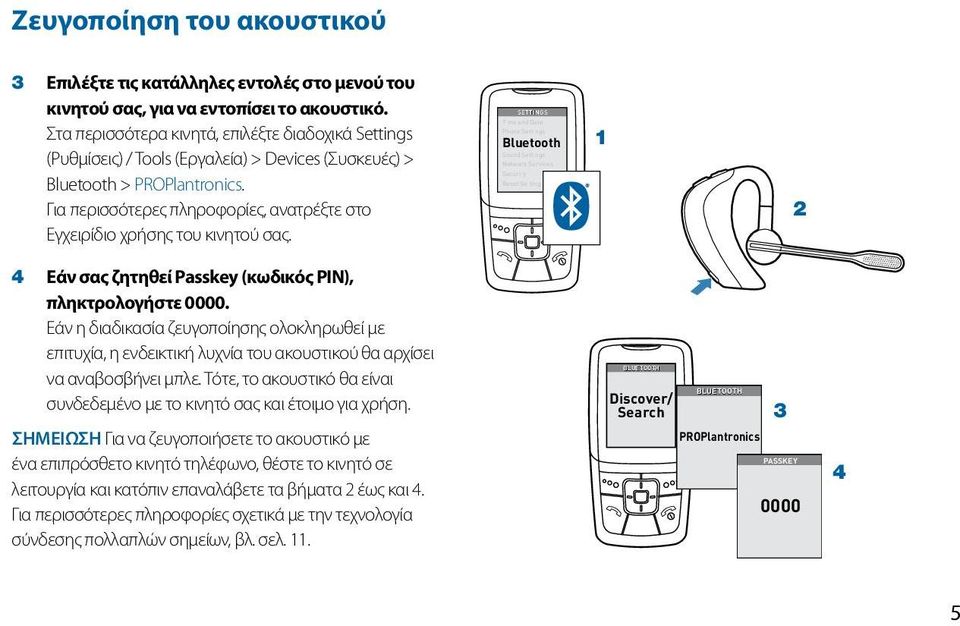 Για περισσότερες πληροφορίες, ανατρέξτε στο Εγχειρίδιο χρήσης του κινητού σας.