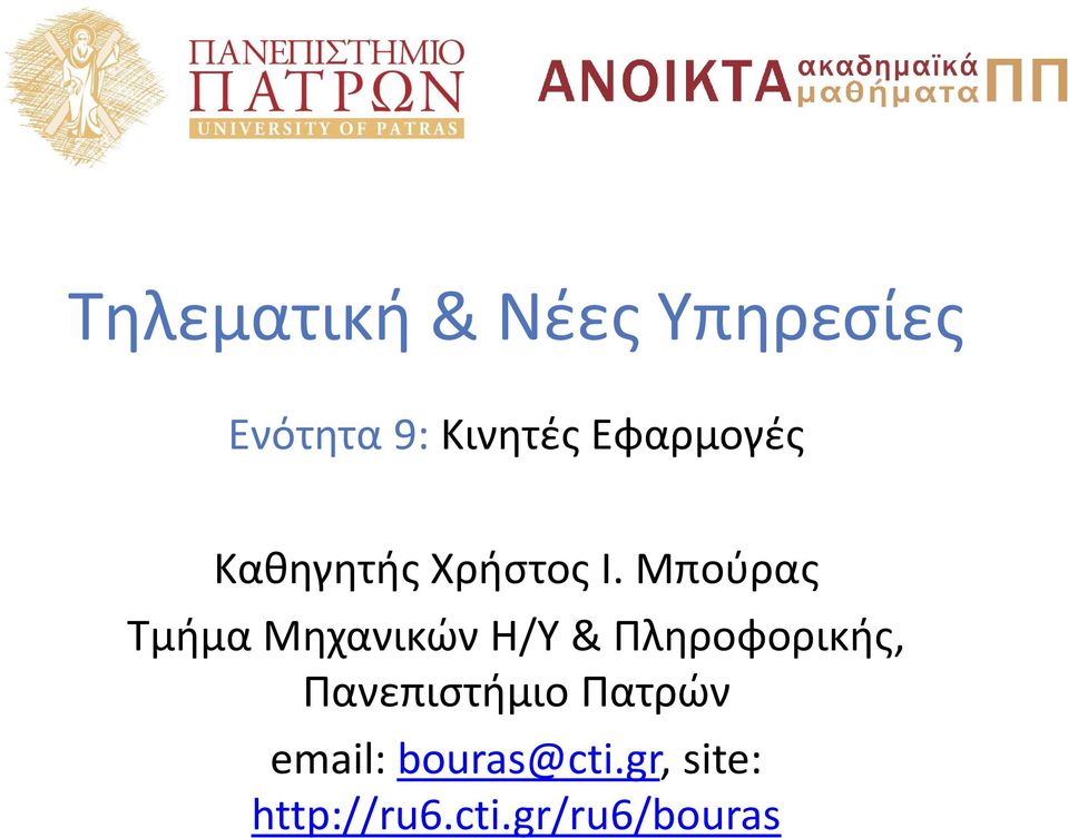 Μπούρας Τμήμα Μηχανικών Η/Υ & Πληροφορικής,