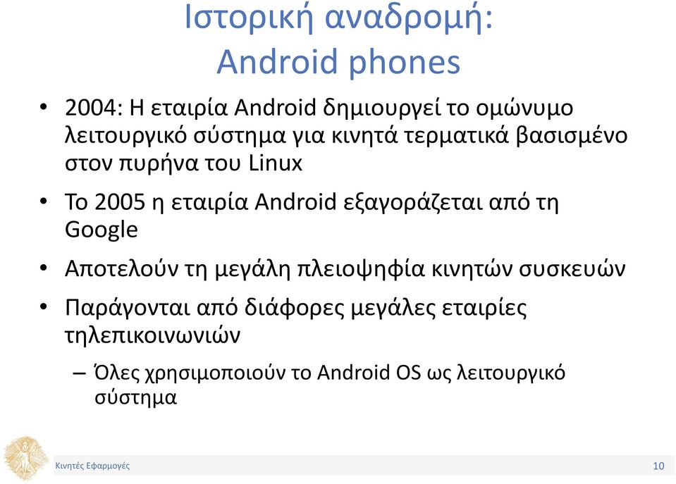 εξαγοράζεται από τη Google Αποτελούν τη μεγάλη πλειοψηφία κινητών συσκευών Παράγονται από