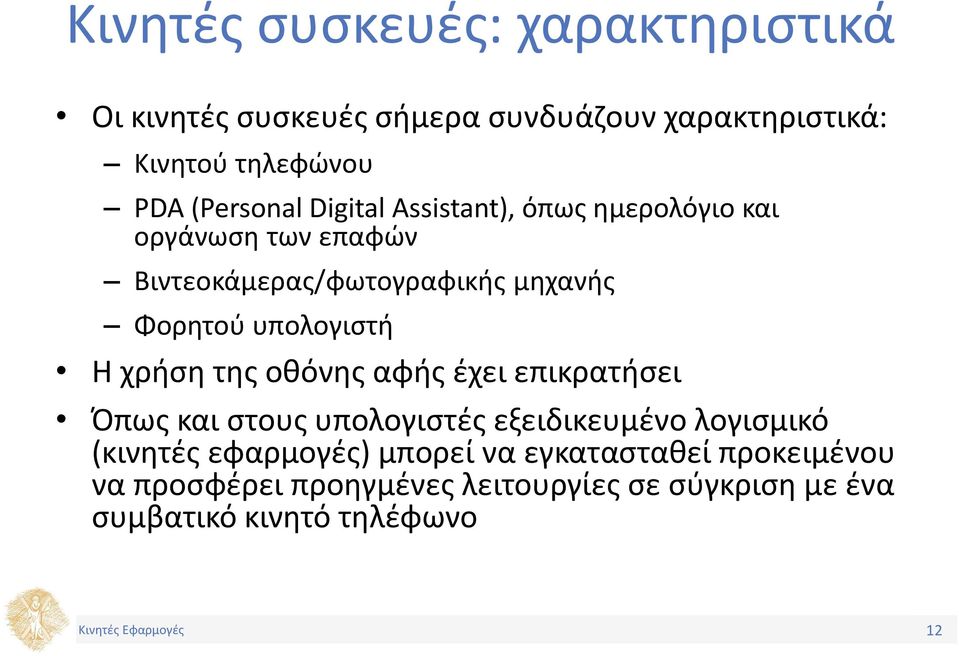 υπολογιστή Η χρήση της οθόνης αφής έχει επικρατήσει Όπως και στους υπολογιστές εξειδικευμένο λογισμικό (κινητές