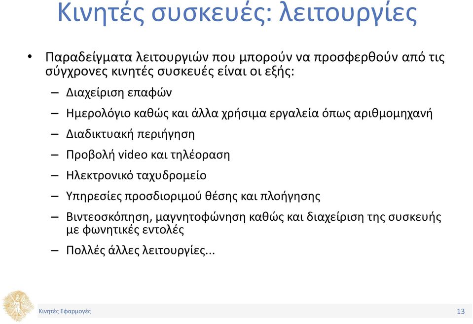 Διαδικτυακή περιήγηση Προβολή video και τηλέοραση Ηλεκτρονικό ταχυδρομείο Υπηρεσίες προσδιοριμού θέσης και