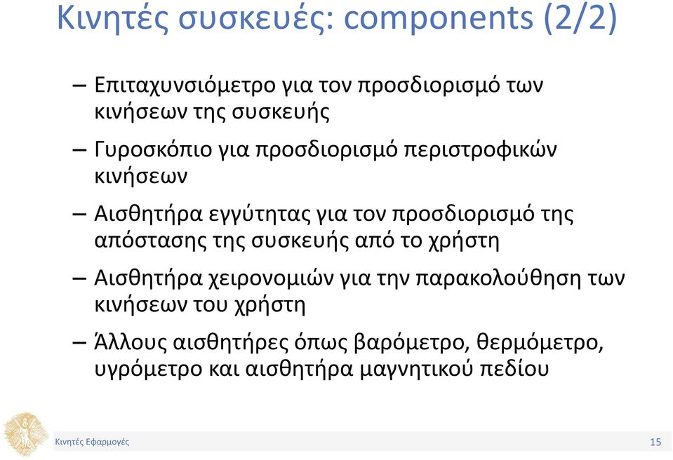 προσδιορισμό της απόστασης της συσκευής από το χρήστη Αισθητήρα χειρονομιών για την παρακολούθηση