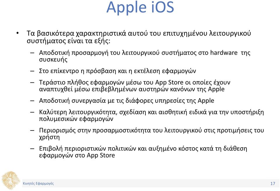 της Apple Αποδοτική συνεργασία με τις διάφορες υπηρεσίες της Apple Καλύτερη λειτουργικότητα, σχεδίαση και αισθητική ειδικά για την υποστήριξη πολυμεσικών εφαρμογών