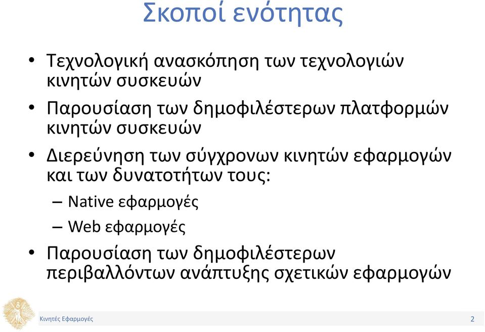 σύγχρονων κινητών εφαρμογών και των δυνατοτήτων τους: Native εφαρμογές Web