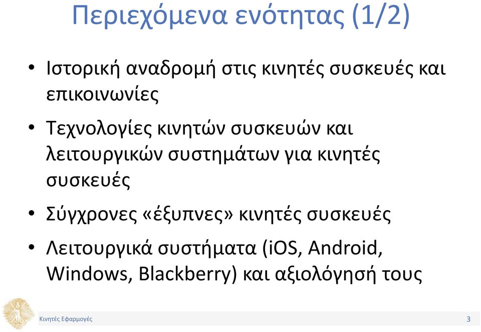 συστημάτων για κινητές συσκευές Σύγχρονες «έξυπνες» κινητές συσκευές