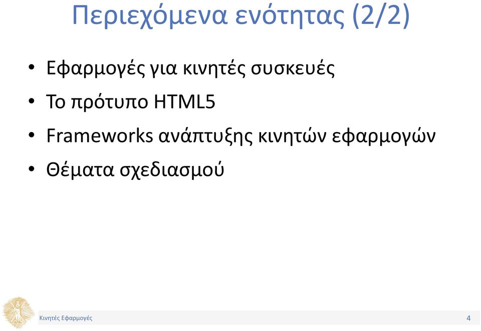 πρότυπο HTML5 Frameworks