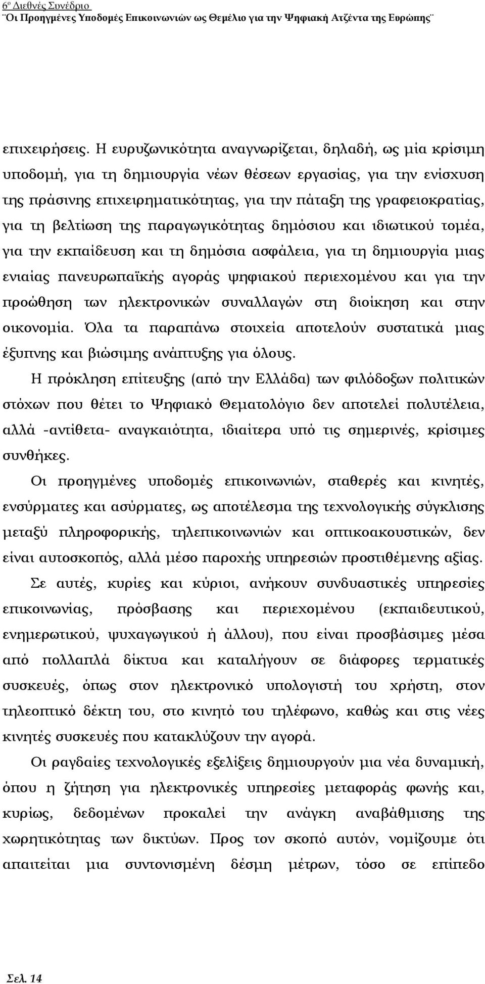 βελτίωση της παραγωγικότητας δημόσιου και ιδιωτικού τομέα, για την εκπαίδευση και τη δημόσια ασφάλεια, για τη δημιουργία μιας ενιαίας πανευρωπαϊκής αγοράς ψηφιακού περιεχομένου και για την προώθηση