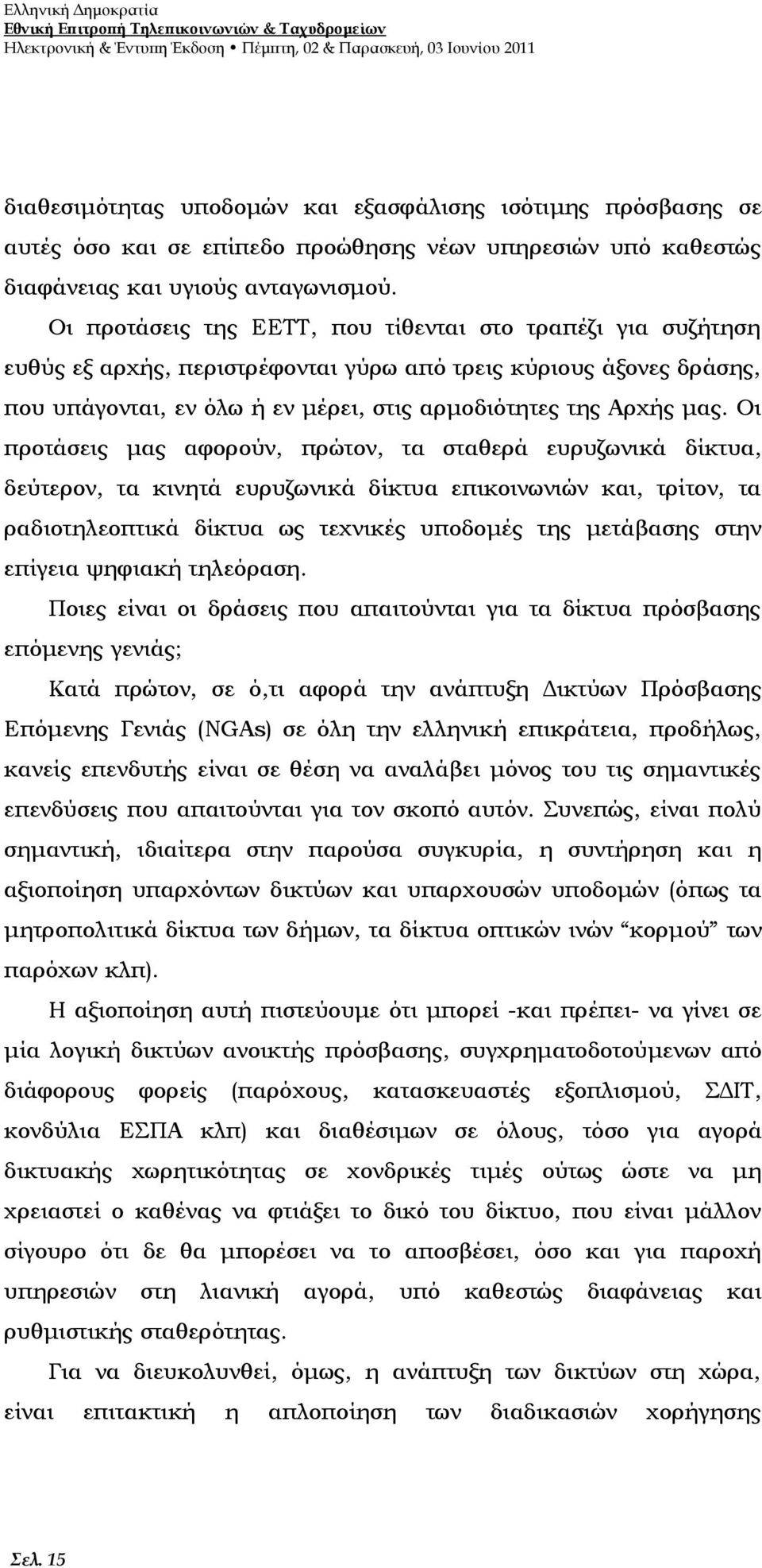 Οι προτάσεις της ΕΕΤΤ, που τίθενται στο τραπέζι για συζήτηση ευθύς εξ αρχής, περιστρέφονται γύρω από τρεις κύριους άξονες δράσης, που υπάγονται, εν όλω ή εν μέρει, στις αρμοδιότητες της Αρχής μας.