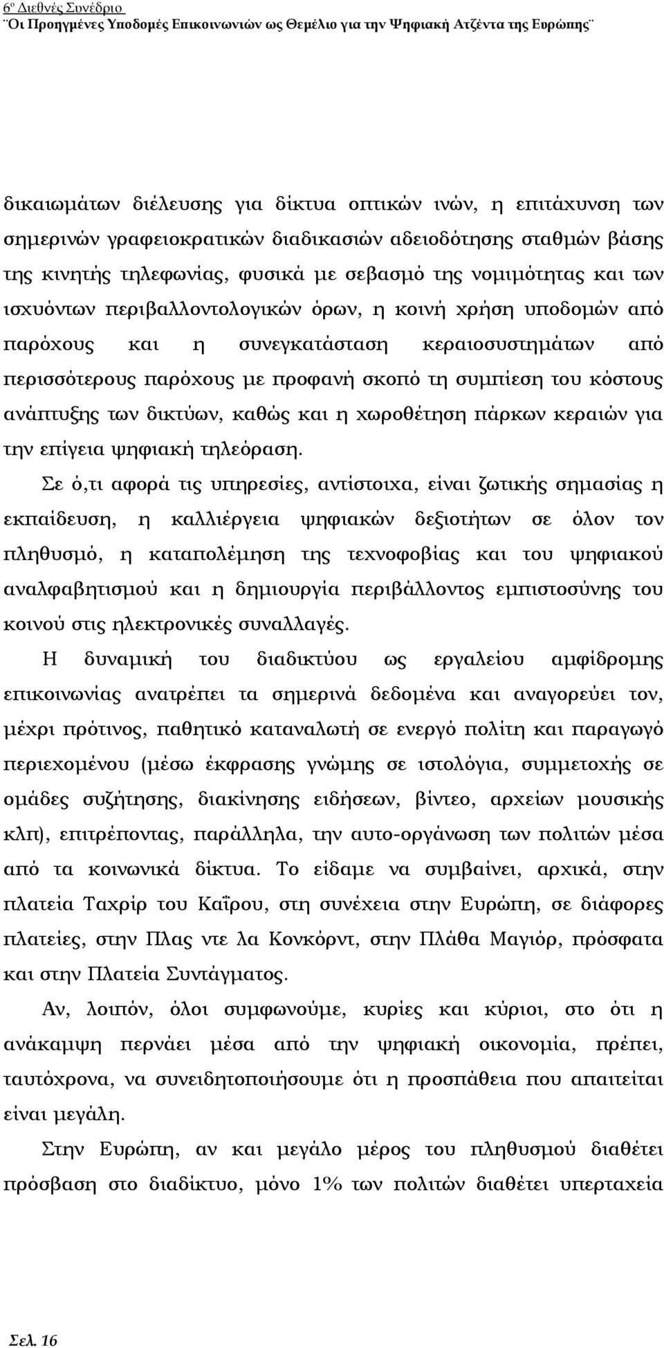 κεραιοσυστημάτων από περισσότερους παρόχους με προφανή σκοπό τη συμπίεση του κόστους ανάπτυξης των δικτύων, καθώς και η χωροθέτηση πάρκων κεραιών για την επίγεια ψηφιακή τηλεόραση.