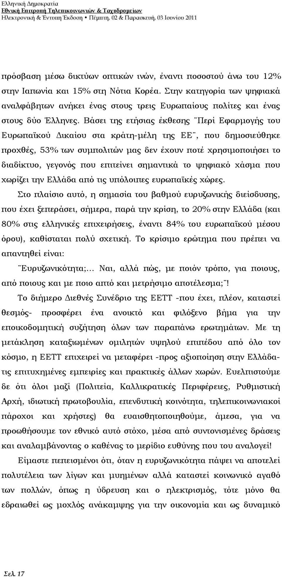 Βάσει της ετήσιας έκθεσης Περί Εφαρμογής του Ευρωπαϊκού Δικαίου στα κράτη-μέλη της ΕΕ, που δημοσιεύθηκε προχθές, 53% των συμπολιτών μας δεν έχουν ποτέ χρησιμοποιήσει το διαδίκτυο, γεγονός που