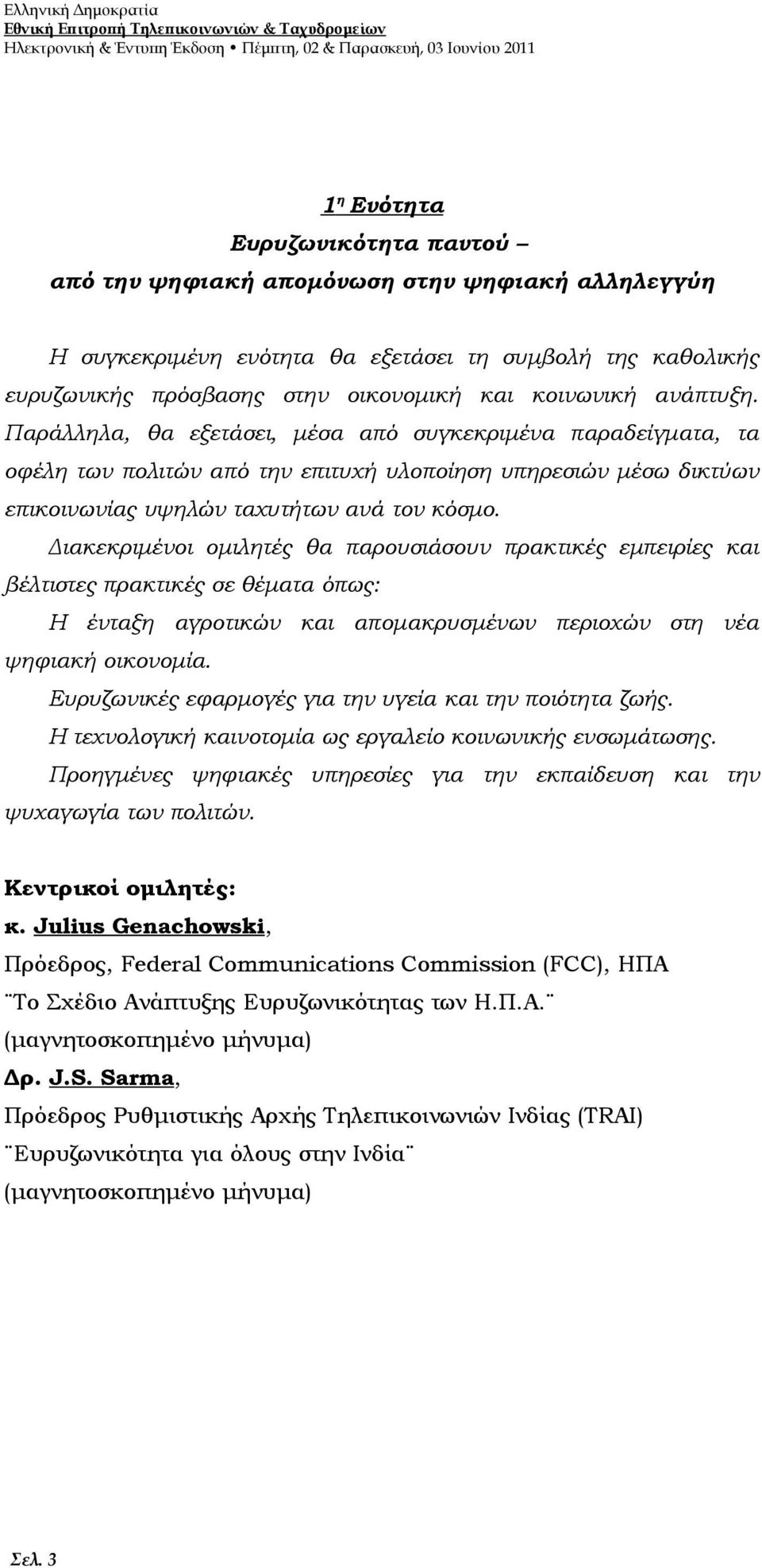 Παράλληλα, θα εξετάσει, μέσα από συγκεκριμένα παραδείγματα, τα οφέλη των πολιτών από την επιτυχή υλοποίηση υπηρεσιών μέσω δικτύων επικοινωνίας υψηλών ταχυτήτων ανά τον κόσμο.