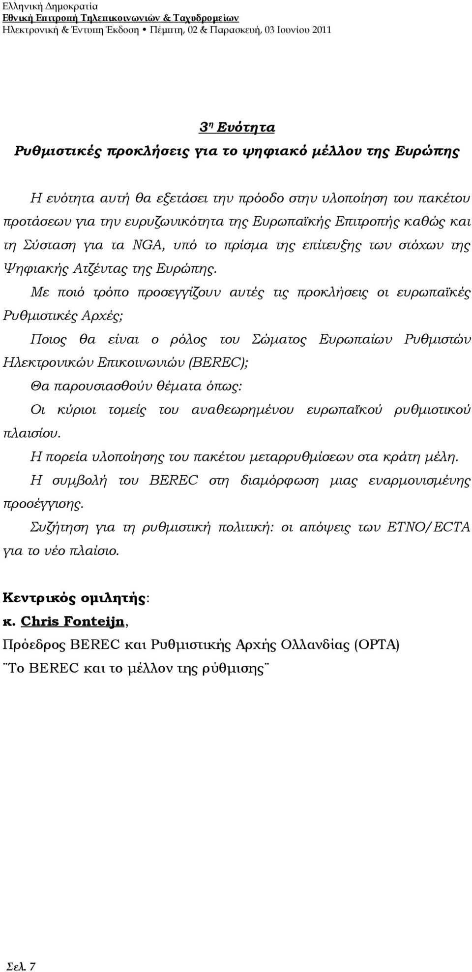 στόχων της Ψηφιακής Ατζέντας της Ευρώπης.