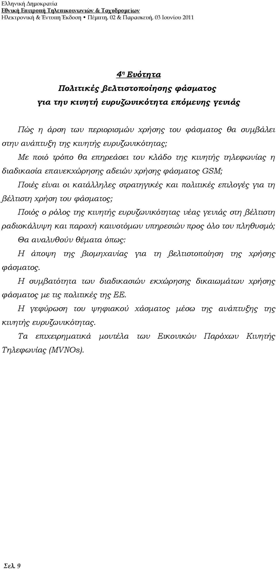 διαδικασία επανεκχώρησης αδειών χρήσης φάσματος GSM; Ποιές είναι οι κατάλληλες στρατηγικές και πολιτικές επιλογές για τη βέλτιστη χρήση του φάσματος; Ποιός ο ρόλος της κινητής ευρυζωνικότητας νέας