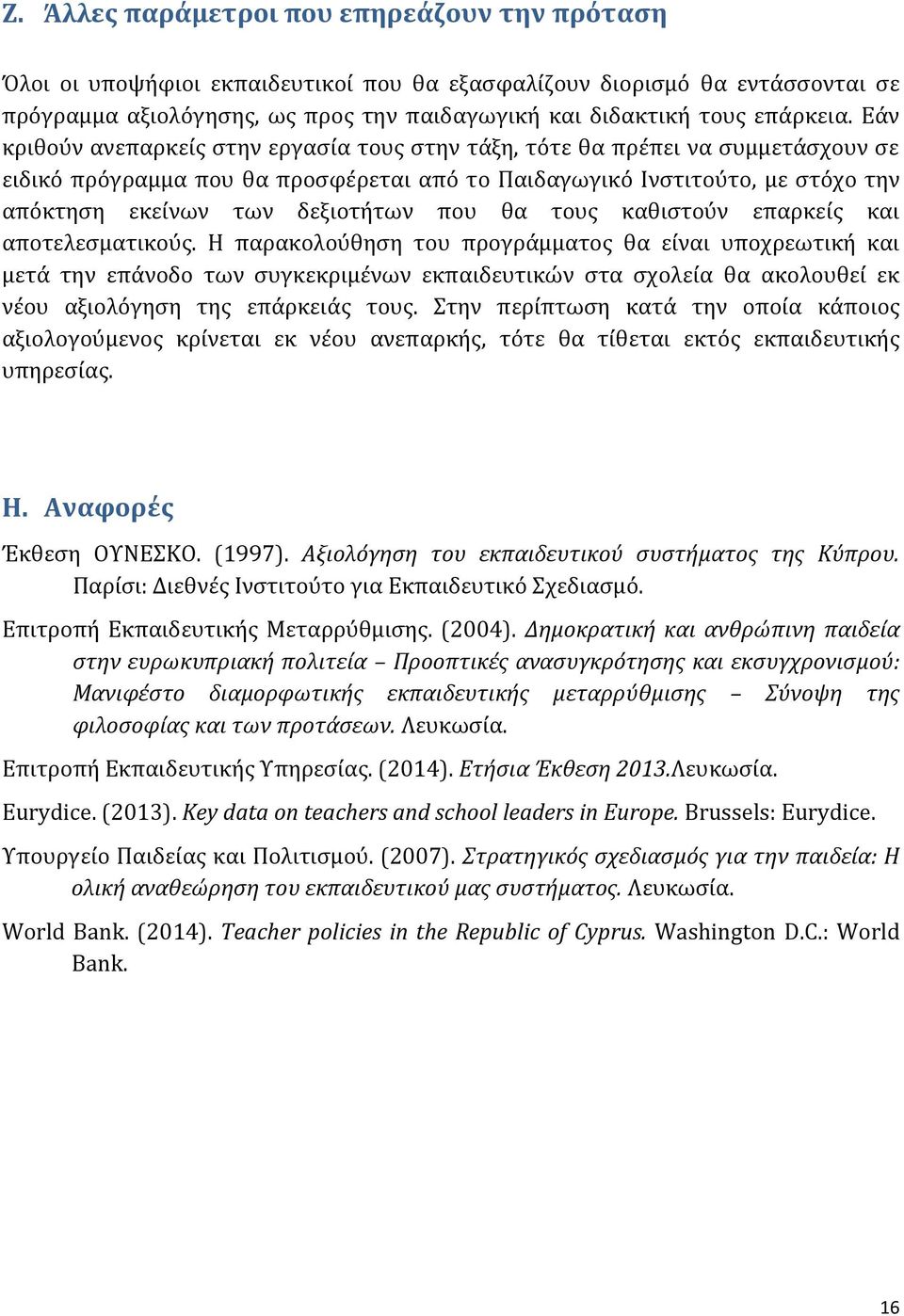 Εάν κριθούν ανεπαρκείς στην εργασία τους στην τάξη, τότε θα πρέπει να συμμετάσχουν σε ειδικό πρόγραμμα που θα προσφέρεται από το Παιδαγωγικό Ινστιτούτο, με στόχο την απόκτηση εκείνων των δεξιοτήτων