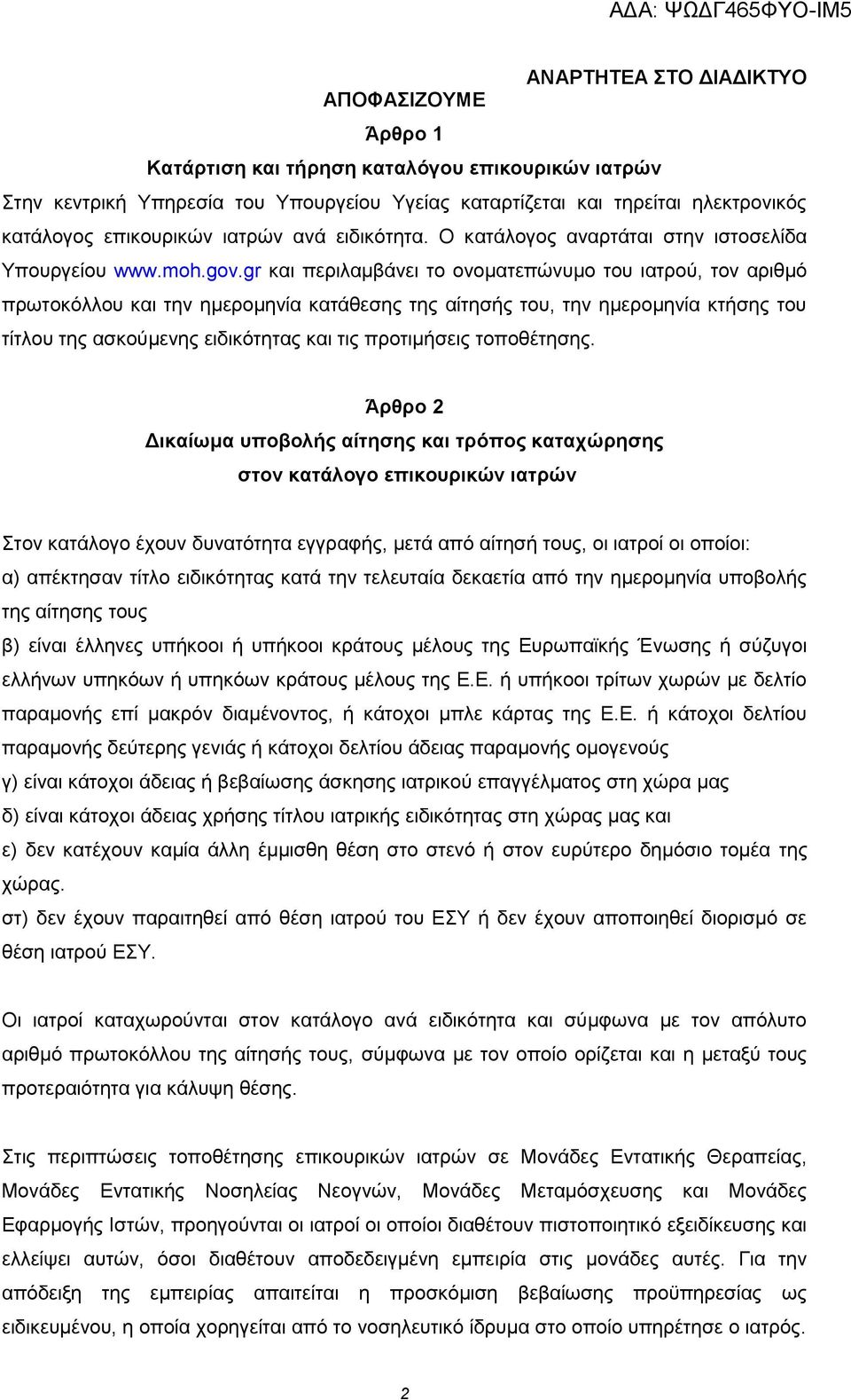 gr και περιλαμβάνει το ονοματεπώνυμο του ιατρού, τον αριθμό πρωτοκόλλου και την ημερομηνία κατάθεσης της αίτησής του, την ημερομηνία κτήσης του τίτλου της ασκούμενης ειδικότητας και τις προτιμήσεις