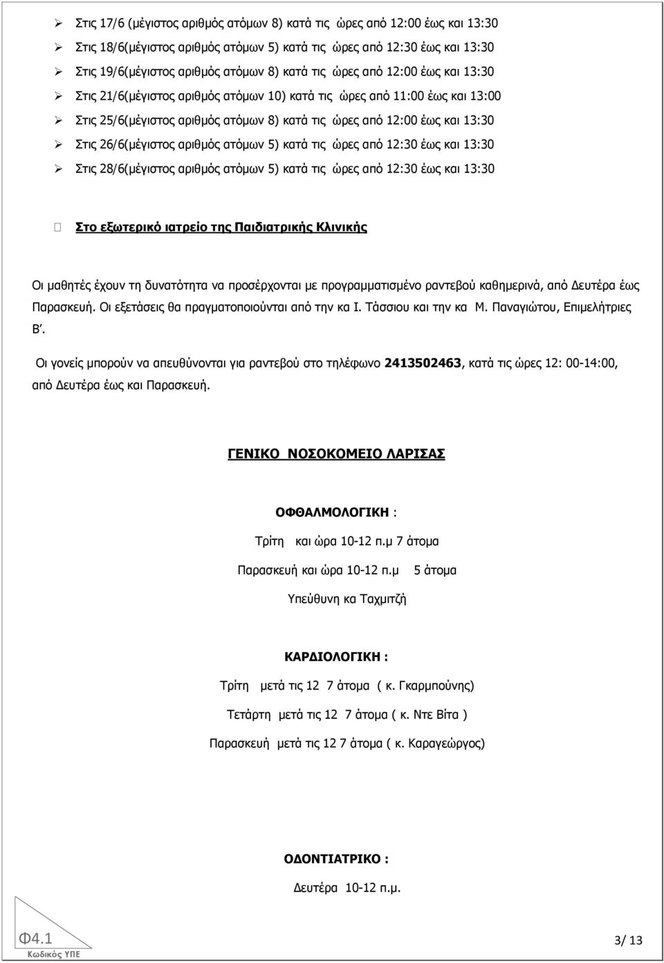 αριθμός ατόμων 5) κατά τις ώρες από 12:30 έως και 13:30 Στις 28/6(μέγιστος αριθμός ατόμων 5) κατά τις ώρες από 12:30 έως και 13:30 Στο εξωτερικό ιατρείο της Παιδιατρικής Κλινικής Οι μαθητές έχουν τη