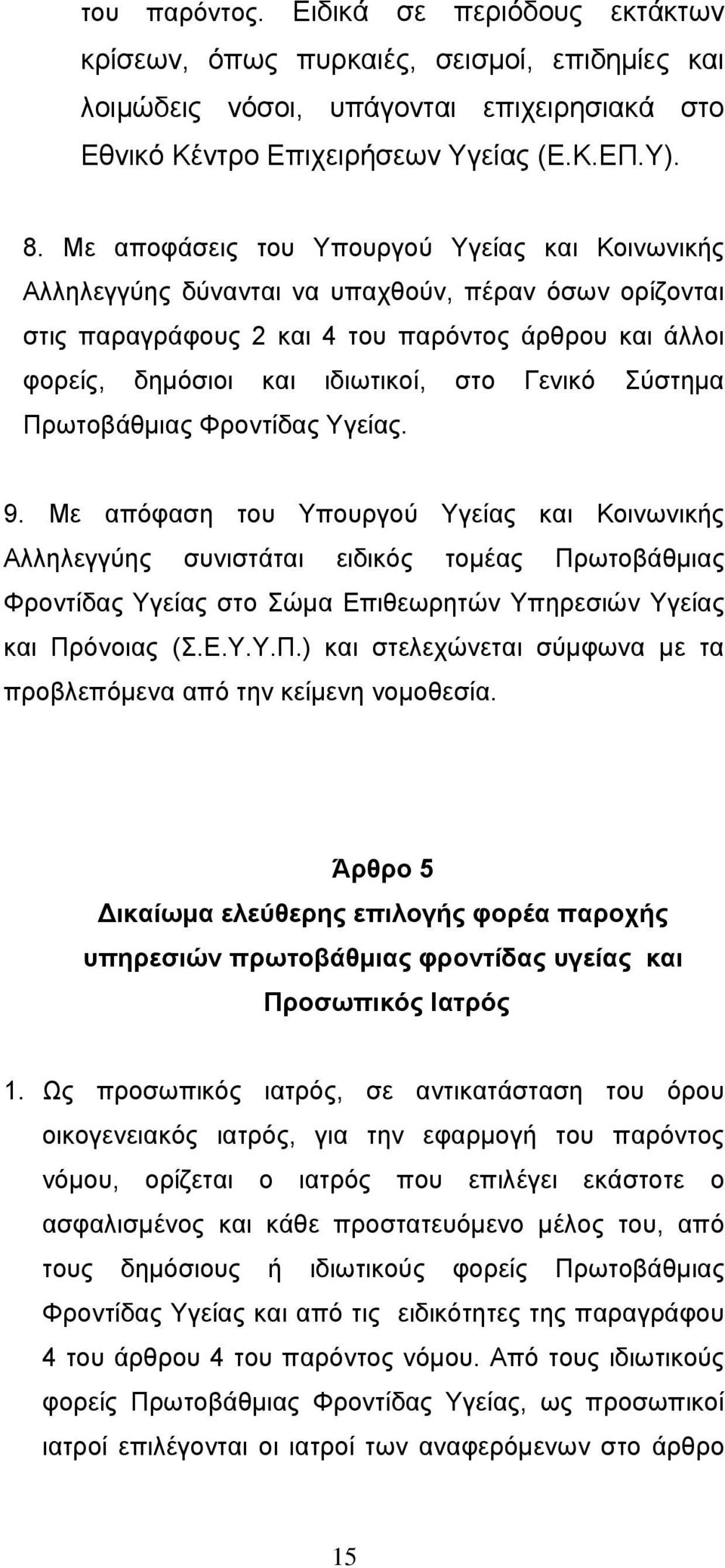 Γενικό Σύστημα Πρωτοβάθμιας Φροντίδας Υγείας. 9.