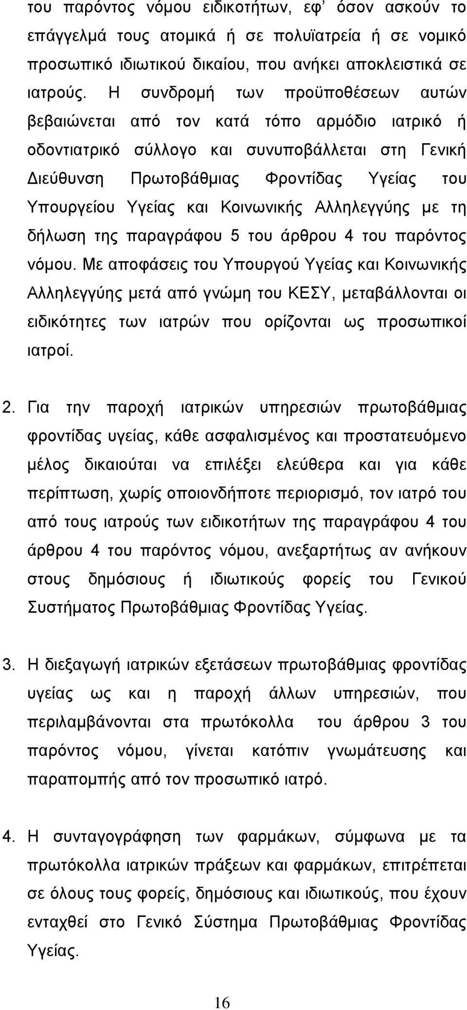 Κοινωνικής Αλληλεγγύης με τη δήλωση της παραγράφου 5 του άρθρου 4 του παρόντος νόμου.