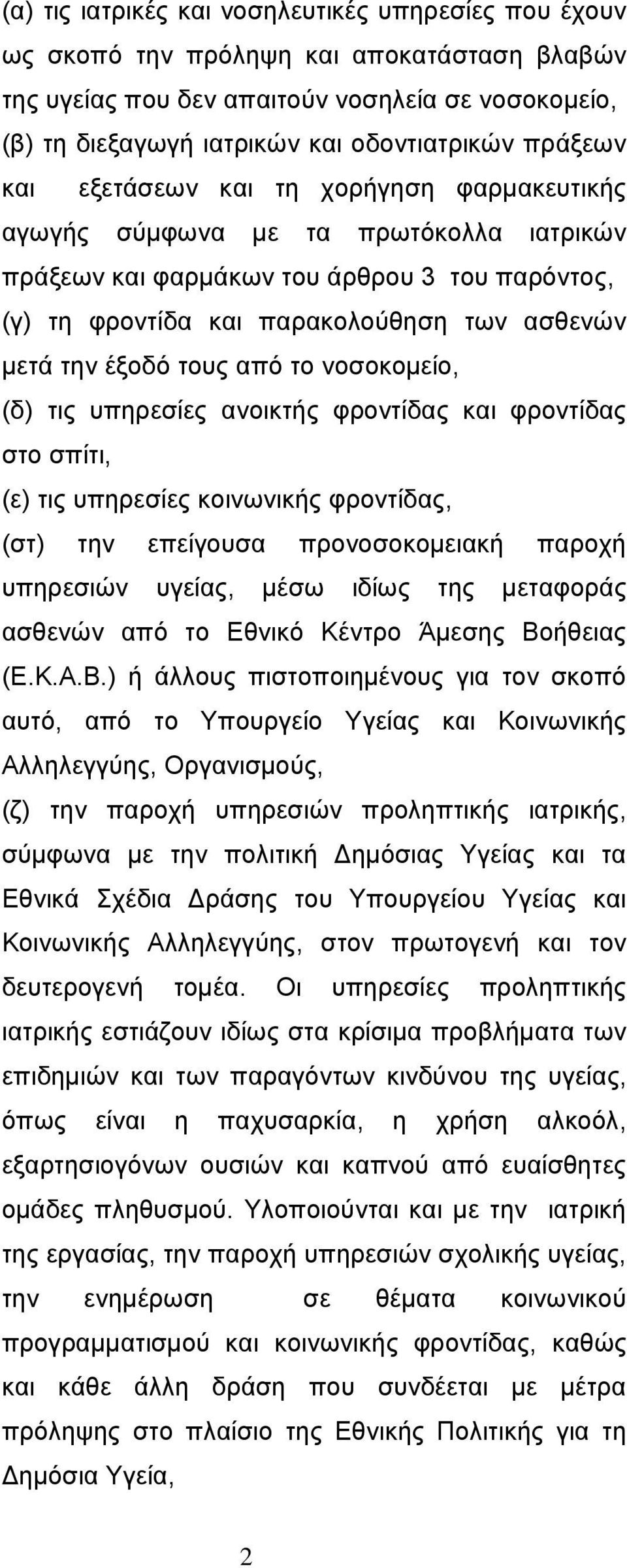 έξοδό τους από το νοσοκομείο, (δ) τις υπηρεσίες ανοικτής φροντίδας και φροντίδας στο σπίτι, (ε) τις υπηρεσίες κοινωνικής φροντίδας, (στ) την επείγουσα προνοσοκομειακή παροχή υπηρεσιών υγείας, μέσω