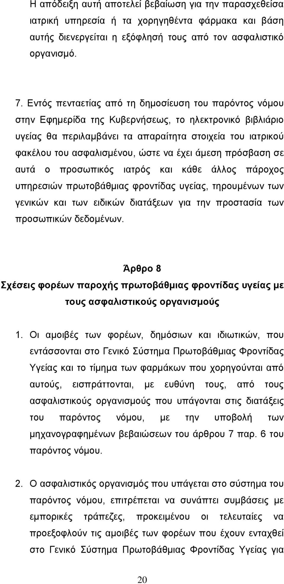 ώστε να έχει άμεση πρόσβαση σε αυτά ο προσωπικός ιατρός και κάθε άλλος πάροχος υπηρεσιών πρωτοβάθμιας φροντίδας υγείας, τηρουμένων των γενικών και των ειδικών διατάξεων για την προστασία των