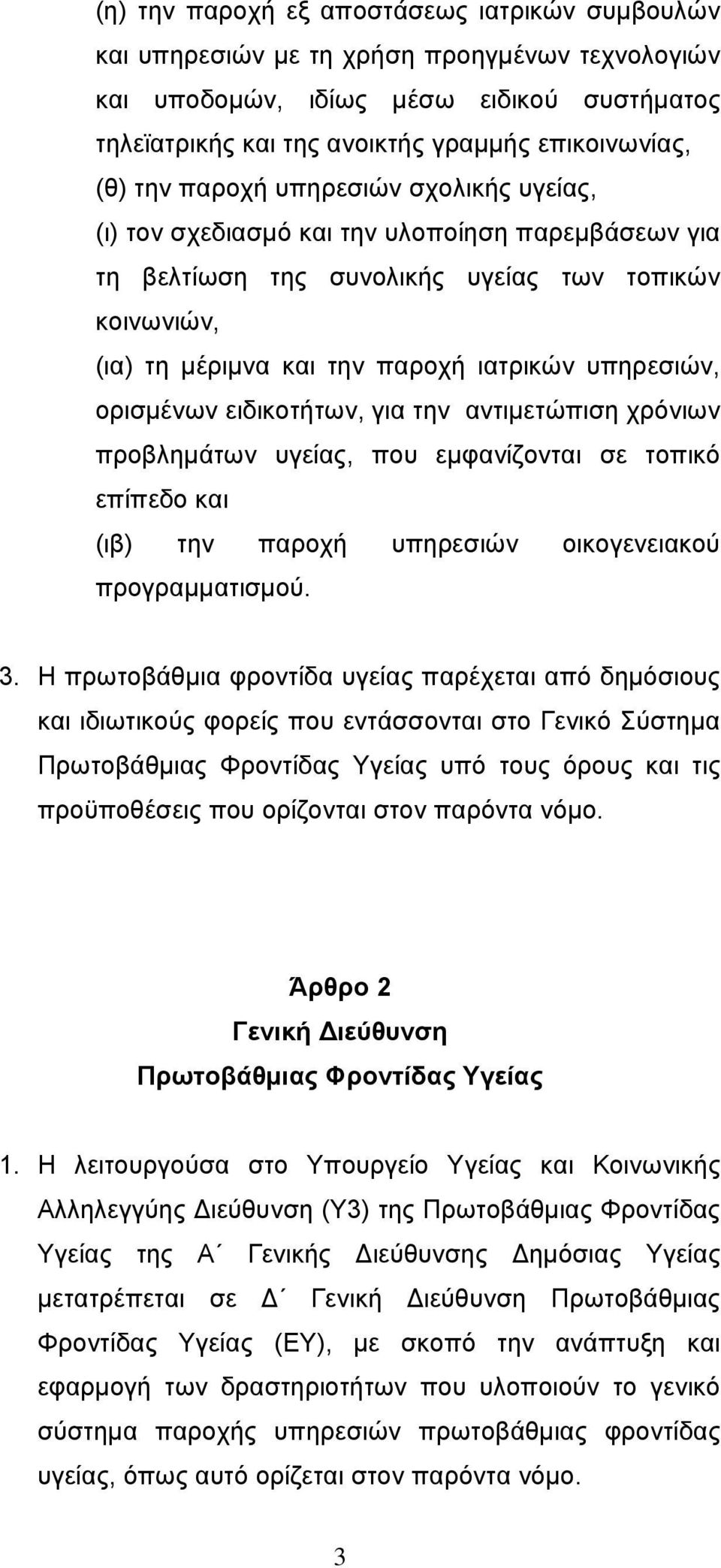 ορισμένων ειδικοτήτων, για την αντιμετώπιση χρόνιων προβλημάτων υγείας, που εμφανίζονται σε τοπικό επίπεδο και (ιβ) την παροχή υπηρεσιών οικογενειακού προγραμματισμού. 3.