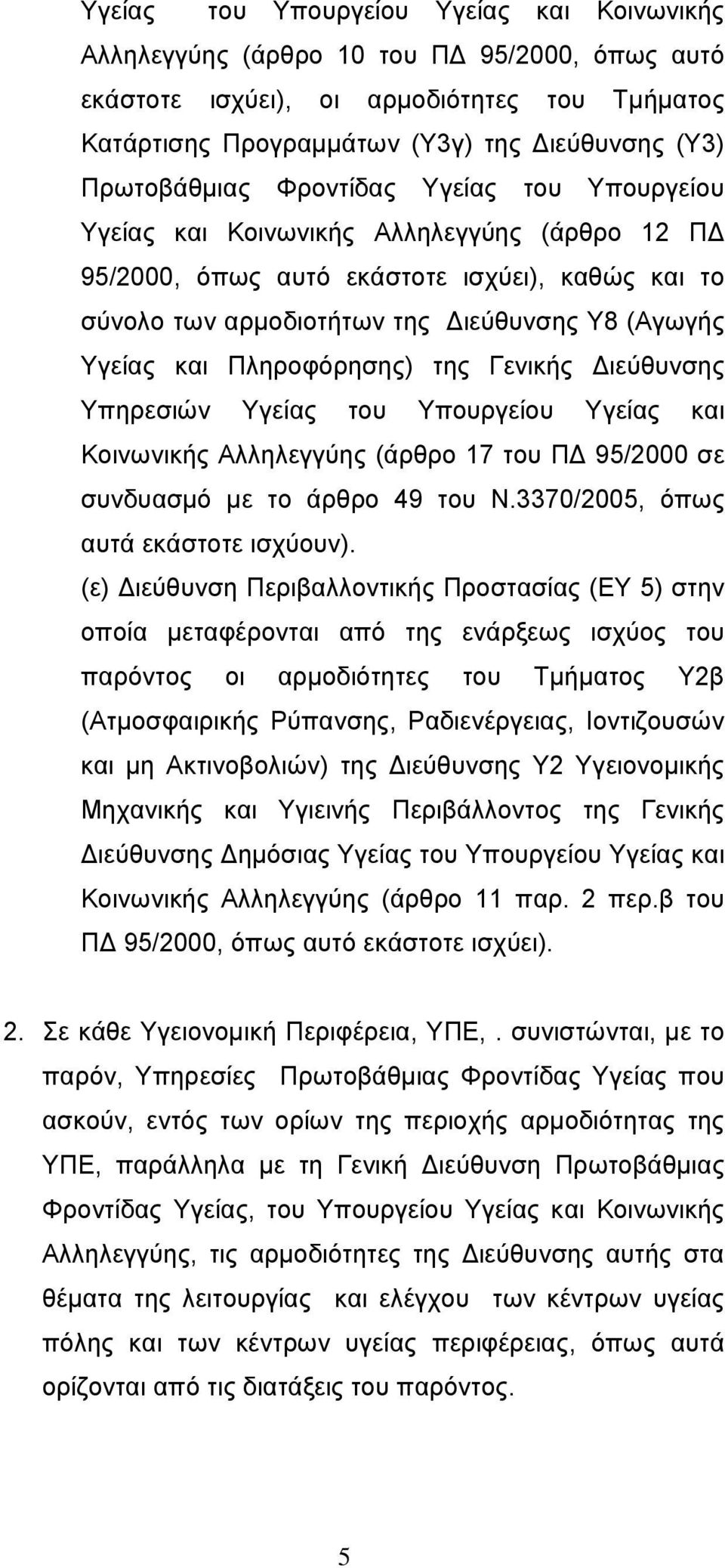 και Πληροφόρησης) της Γενικής Διεύθυνσης Υπηρεσιών Υγείας του Υπουργείου Υγείας και Κοινωνικής Αλληλεγγύης (άρθρο 17 του ΠΔ 95/2000 σε συνδυασμό με το άρθρο 49 του Ν.